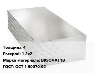 Алюминиевый лист 4 1.2х2 Марка: В95ОЧАТ1В ГОСТ: ОСТ 1 90070-92